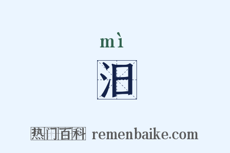 汨是什么意思的图片